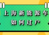 上海新能源車(chē)過(guò)戶（2022年上海純電混動(dòng)車(chē)輛快速過(guò)戶辦理流程規(guī)定）