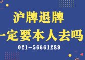 滬牌退牌一定要本人去嗎？