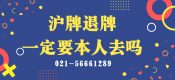 滬牌退牌一定要本人去嗎？
