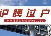 解決“車戶”的煩惱：滬牌父母轉(zhuǎn)贈子女，輕松解決過戶難題！