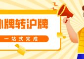 上海辦理外牌轉(zhuǎn)滬牌、滬C業(yè)務(wù)說(shuō)明以及操作流程