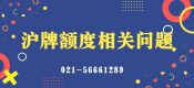 上海國拍處理滬牌，如何辦理車與滬牌分離？