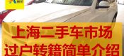 上海二手車市場過戶轉(zhuǎn)籍簡單介紹
