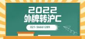外牌轉(zhuǎn)滬C方法（2022年外地車(chē)輛轉(zhuǎn)滬C怎么辦流程費(fèi)用）
