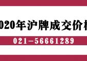 2020年滬牌成交價(jià)一覽表