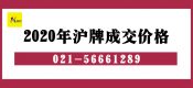 2020年滬牌成交價(jià)一覽表