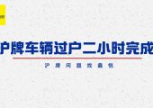 “揭秘上海公司車輛過戶，你絕對想不到的超簡單流程??”