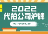 公司剛注冊是否可以拍滬牌額度大牌（企業(yè)滬牌如何辦理流程手續(xù)）