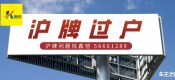 直系親屬之間轉(zhuǎn)讓滬牌的神秘規(guī)則！