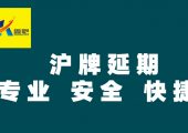 上海車牌額度延期、上海牌照額度延期、滬牌額度續(xù)期、上海公司車牌額度延期及過戶與轉(zhuǎn)讓