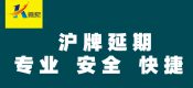 上海車牌額度延期、上海牌照額度延期、滬牌額度續(xù)期、上海公司車牌額度延期及過戶與轉(zhuǎn)讓
