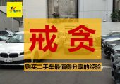 購(gòu)買(mǎi)二手車(chē)最值得分享的經(jīng)驗(yàn)