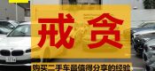 購買二手車最值得分享的經(jīng)驗