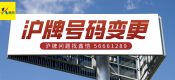 驚呆了！滬牌新車也能換牌號，原來這么簡單！