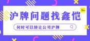 上海公司滬牌高起，何時可以出手變現(xiàn)？（何時可以轉(zhuǎn)讓公司滬牌）