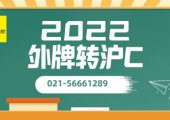 外地車(chē)如何轉(zhuǎn)滬C（外牌轉(zhuǎn)滬C條件與費(fèi)用）