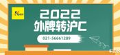 外地車(chē)如何轉(zhuǎn)滬C（外牌轉(zhuǎn)滬C條件與費(fèi)用）