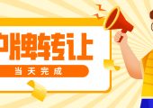 滬牌轉(zhuǎn)讓過戶當天如何完成（上海車牌轉(zhuǎn)讓注意事項）