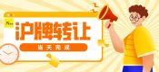 滬牌轉(zhuǎn)讓過(guò)戶當(dāng)天如何完成（上海車牌轉(zhuǎn)讓注意事項(xiàng)）