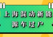 2023年上?；靹?dòng)二手車車輛過(guò)戶方法與流程（上?；靹?dòng)綠牌車輛過(guò)戶策略）