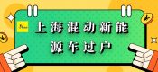 上海小鵬理想過戶（上海新能源車快速過戶）2022年