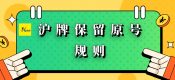 2022年滬牌換車(chē)保留原號(hào)（上海車(chē)輛如何保留原號(hào)最新規(guī)定）
