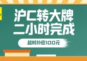 2022年上海滬C轉(zhuǎn)大牌詳細(xì)流程（寶山嘉定滬C轉(zhuǎn)滬方法規(guī)定）