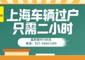 上海單位車輛過戶（2022年上海公司車輛過戶需要材料規(guī)定流程）