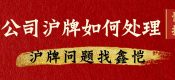 公司（企業(yè)）滬牌不要了怎么處理？（單位上海牌照不要了如果處理？）