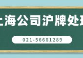 上海公司車輛退牌（上海企業(yè)車輛牌照退牌退錢按什么價(jià)格）