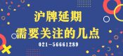 滬牌額度延期最需要關(guān)注的事項(xiàng)（上海車(chē)牌額度延期需要關(guān)注的幾點(diǎn)）