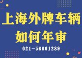 外省車輛在上海如何辦理車輛年審？（上海外牌車輛如何年審？）