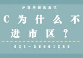滬C車輛為什么不能進(jìn)市區(qū)