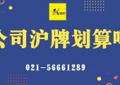 公司滬牌劃算嗎？（何時(shí)購買上海企業(yè)車牌最劃算？）