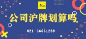 公司滬牌劃算嗎？（何時購買上海企業(yè)車牌最劃算？）
