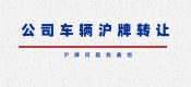 上海公司名下車牌轉讓竟然有這么多注意事項！