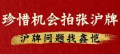 珍惜機(jī)會(huì)拍張上海滬牌