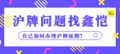 自己如何辦理滬牌延期？（上海車牌滬牌額度延期）
