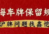 上海車牌保留最新規(guī)定（滬牌額度保留相關規(guī)定）