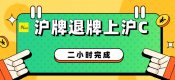 滬牌退牌流程（上海車輛滬牌退牌上滬C流程辦法價格）