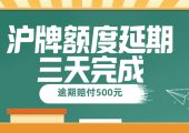 滬牌延期一年的方法（2023年滬牌延期費(fèi)用一般多少錢）