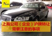上海公司（企業(yè)）滬牌轉(zhuǎn)讓需要注意的事項(xiàng)