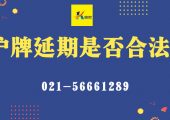 滬牌延期是合法的嗎？（上海車牌額度延期合法嗎？）