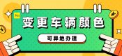 外牌車輛可以在上海辦理顏色變更手續(xù)
