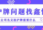 公司名義拍滬牌需要什么條件？（上海以公司名義拍車牌需要的條件？）