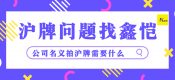 公司名義拍滬牌需要什么條件？（上海以公司名義拍車牌需要的條件？）