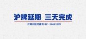 「滬牌延期？不必再猶豫，一次性辦理，時(shí)間瞬間節(jié)約！」