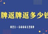 滬牌退牌返多少錢？（上海車牌不要了可以拿多少錢？）