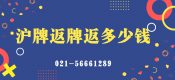 滬牌退牌返多少錢？（上海車牌不要了可以拿多少錢？）