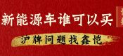 上海新能源汽車牌照政策（誰可以購買上海新能源車？）
